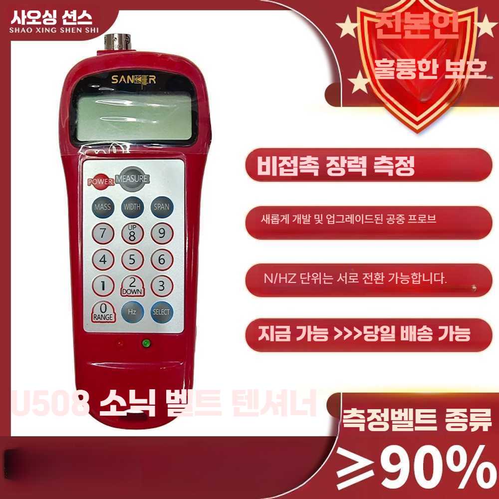 벨트 장력 측정기 U508 막대 벨트장력 텐션미터 계면 스탠다드 모델 : 오케이웰