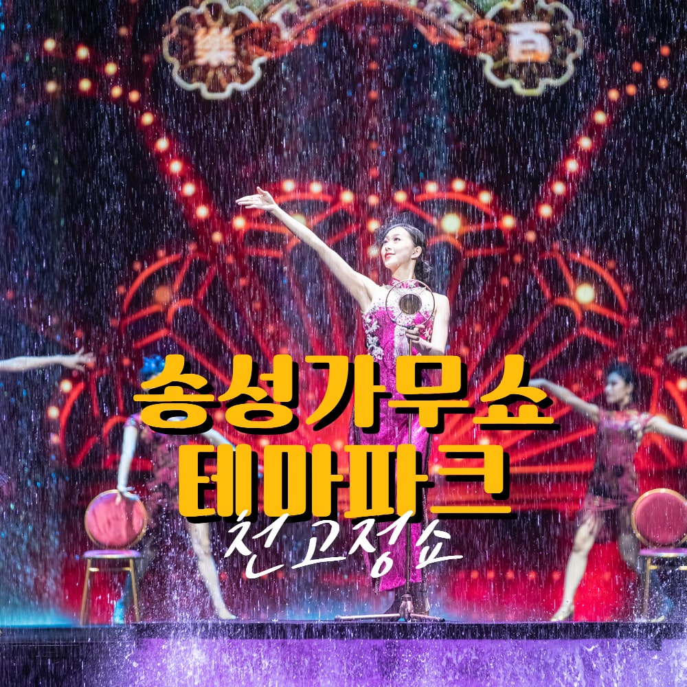 [상해] 송성파크&천고정쇼 관중석 귀빈석 E티켓 (상하이 송성가무쇼) - 상품 이미지