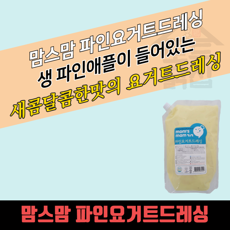 미르마로 맘스맘 파인요거트드레싱 2kg x 5봉지 새콤달콤한맛 - 상품 이미지