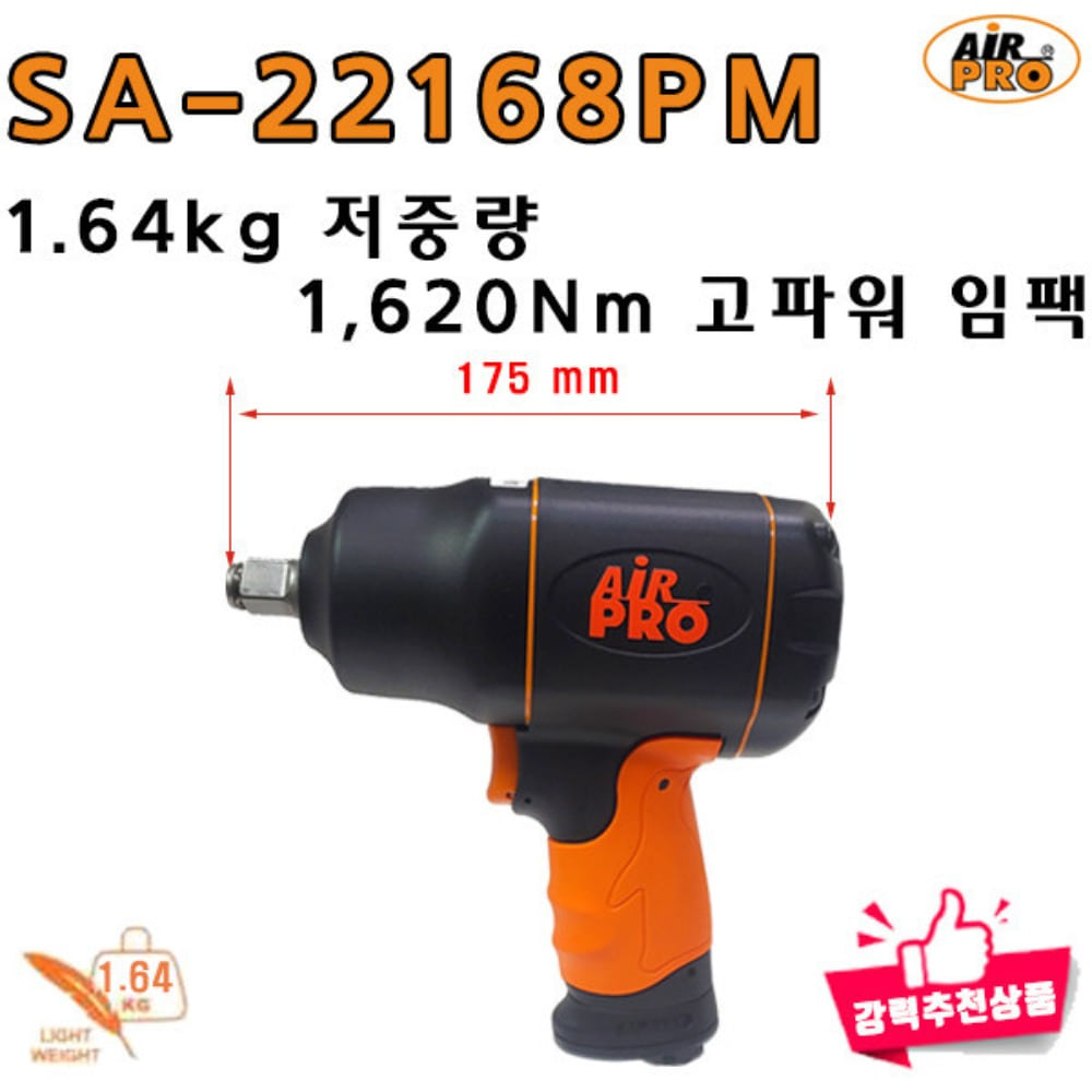 [에어프로] SA-22168PM 컴포지트 1/2인치 임팩 : 공업사스토어
