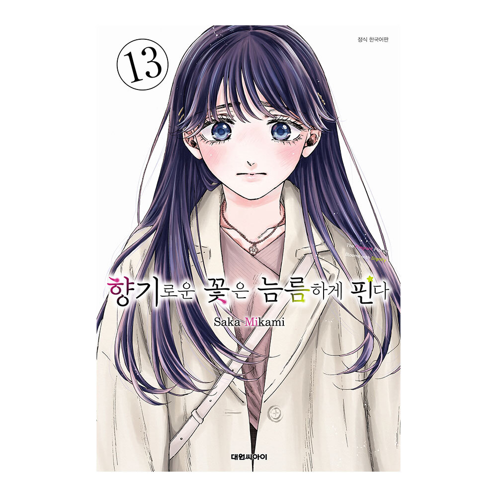 [대원씨아이] 향기로운 꽃은 늠름하게 핀다 13권 제품 이미지