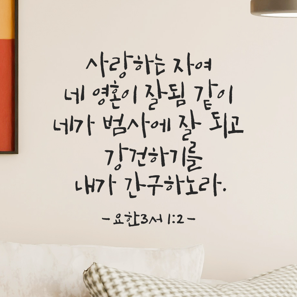 캘리그라피 좋은 성경 구절 말씀 교회 스티커 요한3서 1장 2절 검정S - 상세 이미지 2
