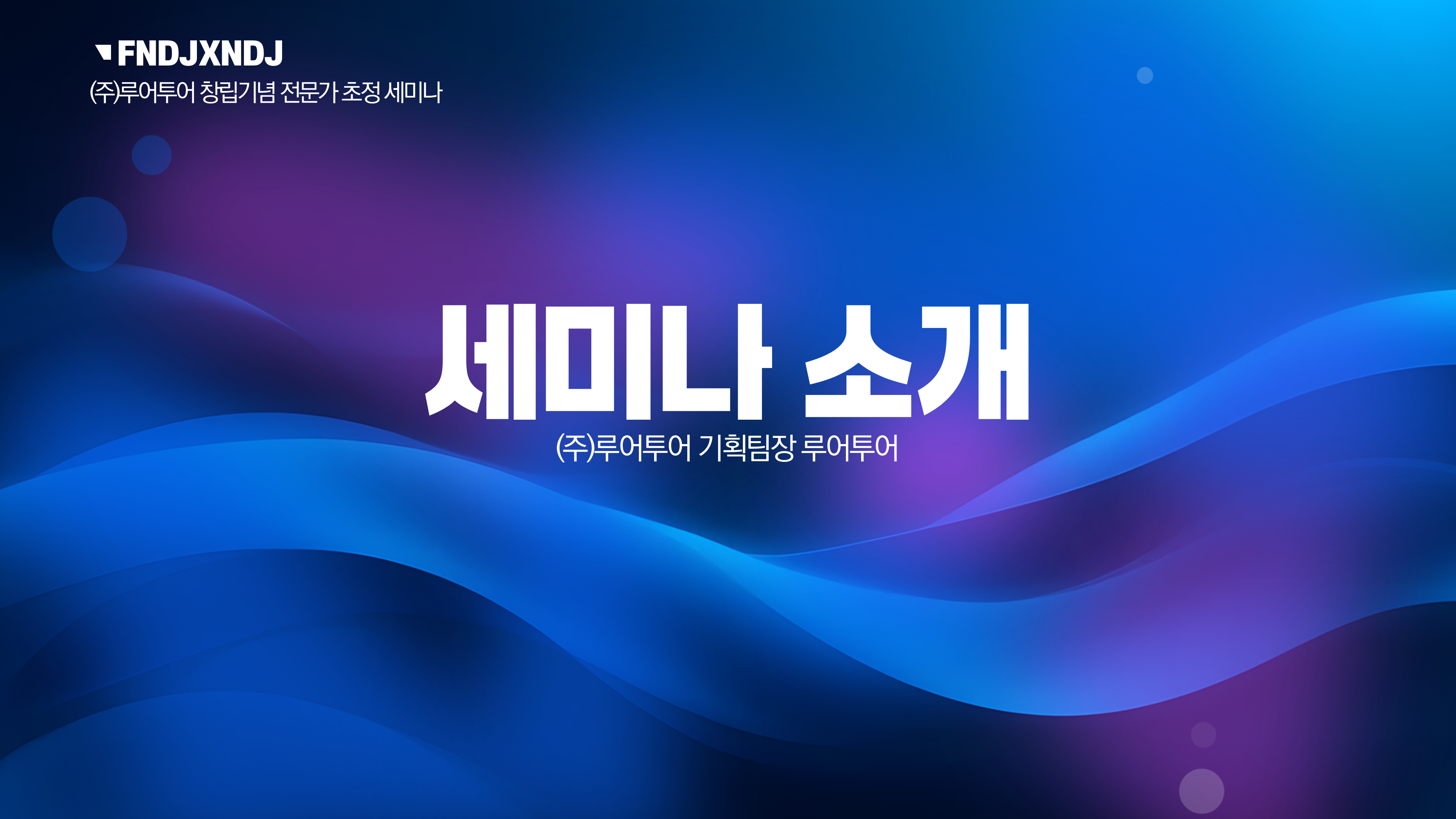 1076 세미나 식순 워크숍 PPT템플릿기념일 심포지움 시상식 송년회 강연회 종무식 정년퇴임 - 상세 이미지 4