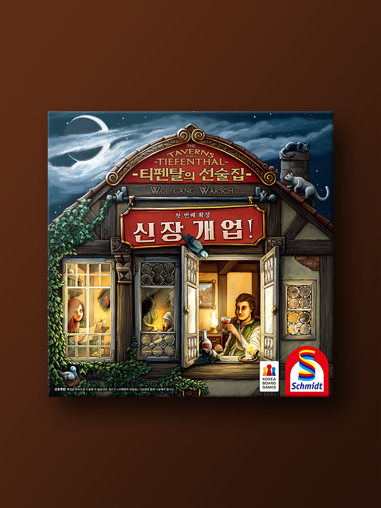 티펜탈의 선술집 확장: 신장개업 보드게임 - 메인 이미지