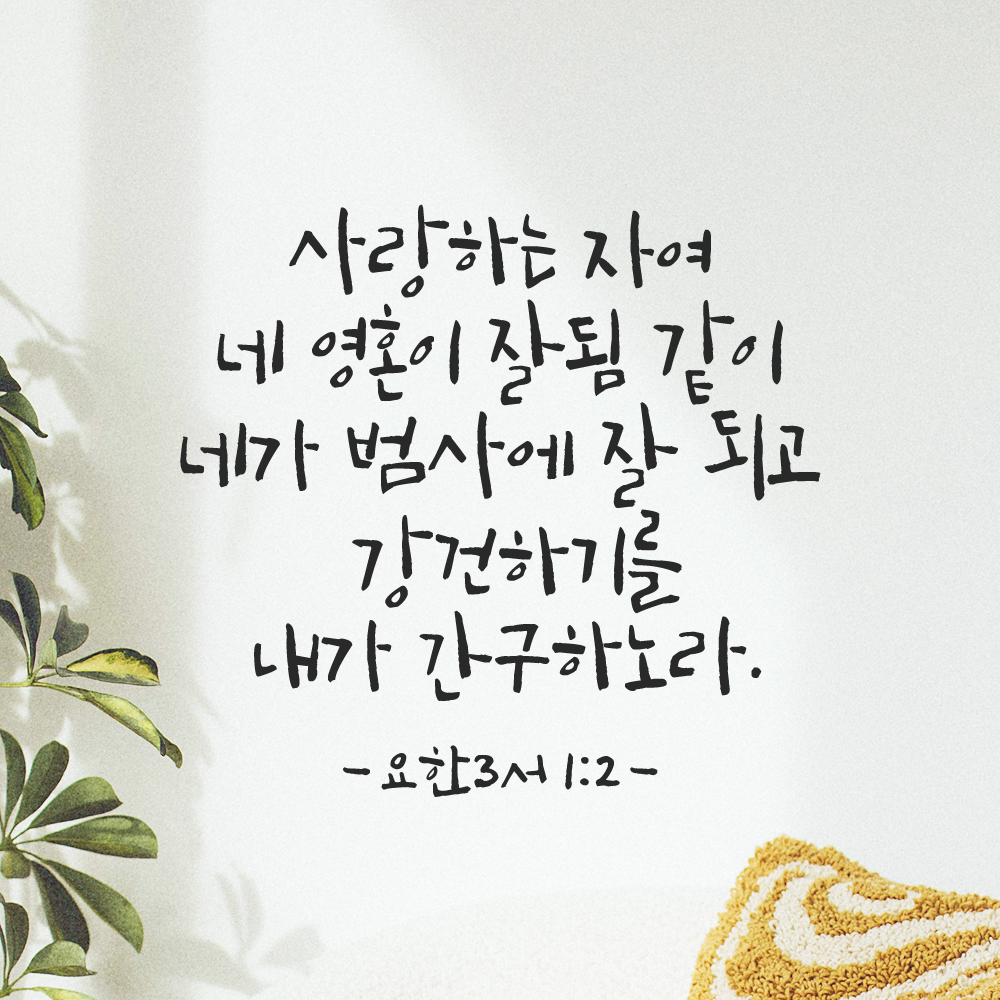 캘리그라피 좋은 성경 구절 말씀 교회 스티커 요한3서 1장 2절 검정S - 상품 이미지