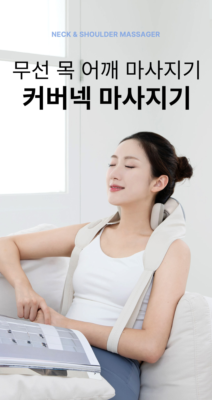 오아 커버넥 무선 목 어깨 온열 마사지기 승모근 종아리 수험생 학생 직장인들 안마기 상세 이미지 8
