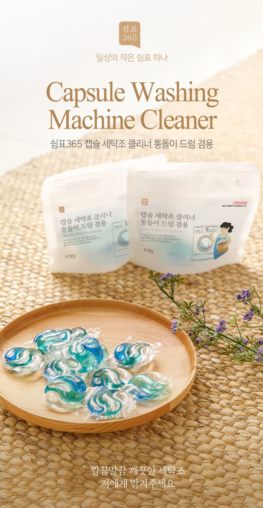 쉼표365 캡슐 세탁조 클리너 6개입 2팩 드럼세탁기 청소 통돌이 통세척 12회분 - 상세 이미지 5