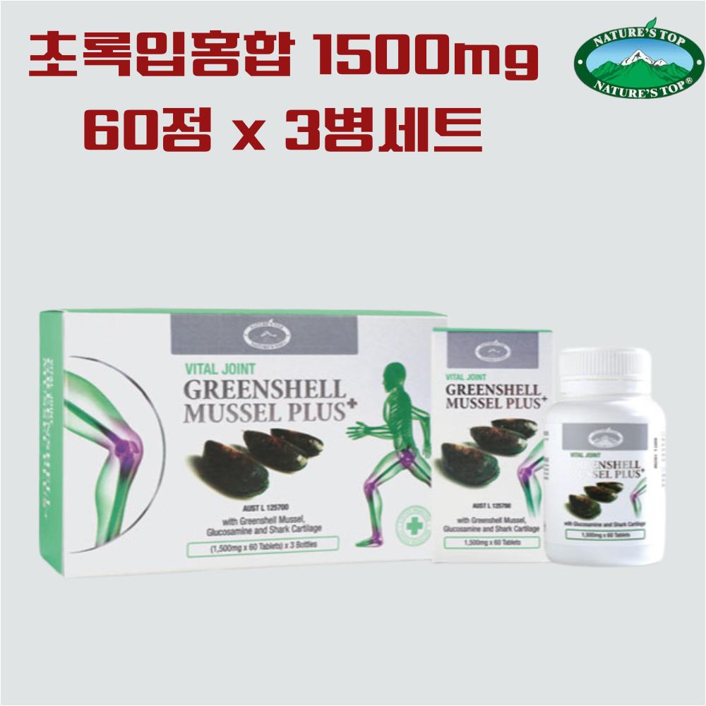 네이쳐스탑 호주 초록입홍합 1500mg 60정 x 3병세트 1개 초록홍합 상어연골 글루코사민 호주산 - 상품 이미지