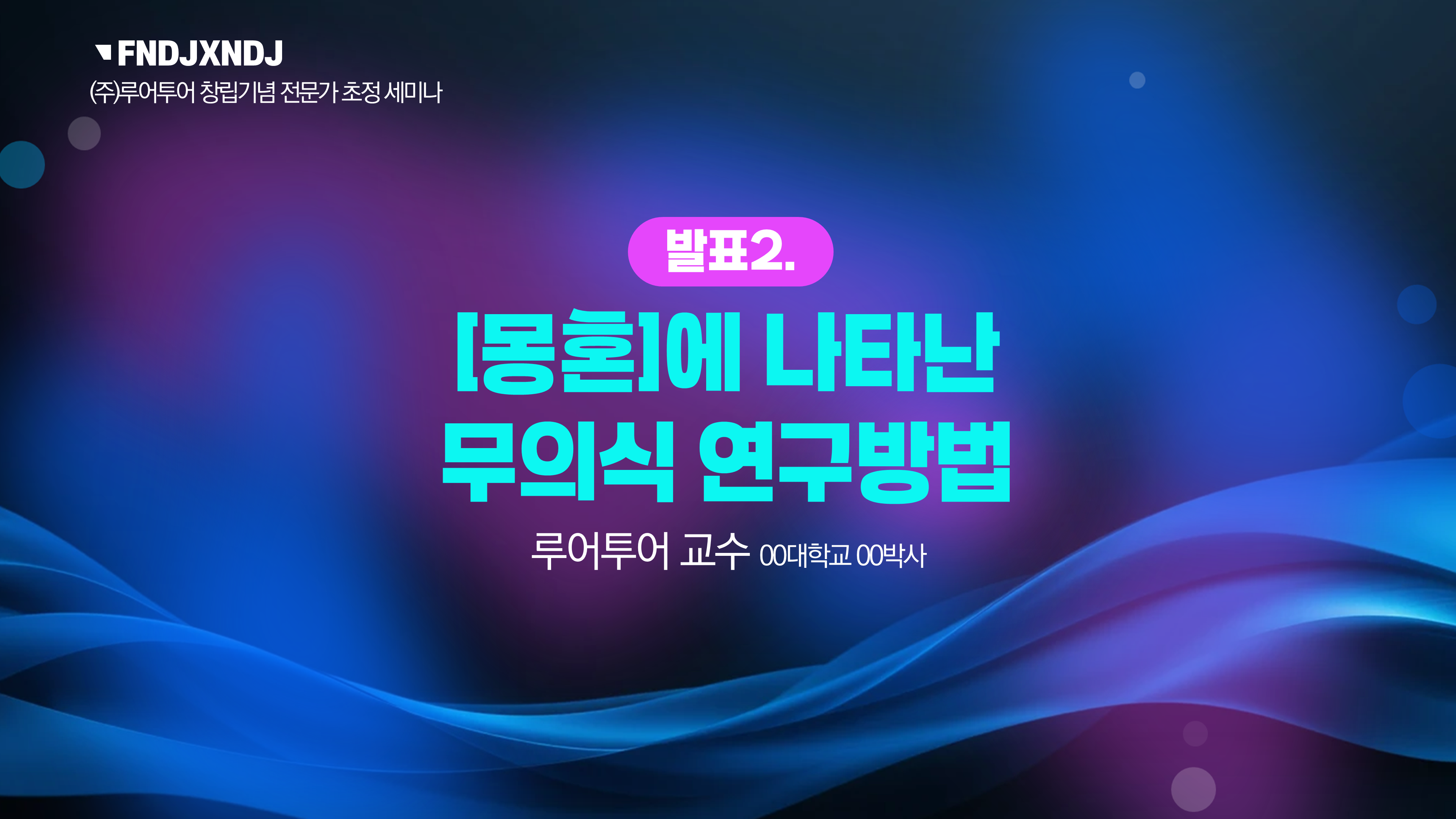1076 세미나 식순 워크숍 PPT템플릿기념일 심포지움 시상식 송년회 강연회 종무식 정년퇴임 이미지 8