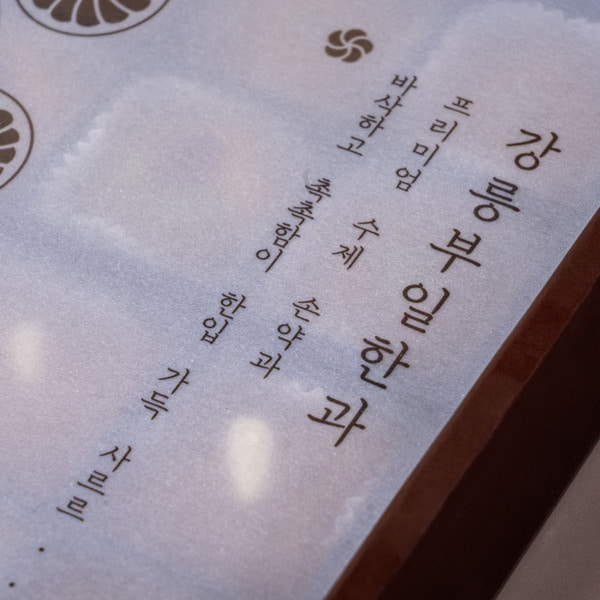 강릉부일한과 수제미니약과 선물세트 답례품 명절 - 상세 이미지 5