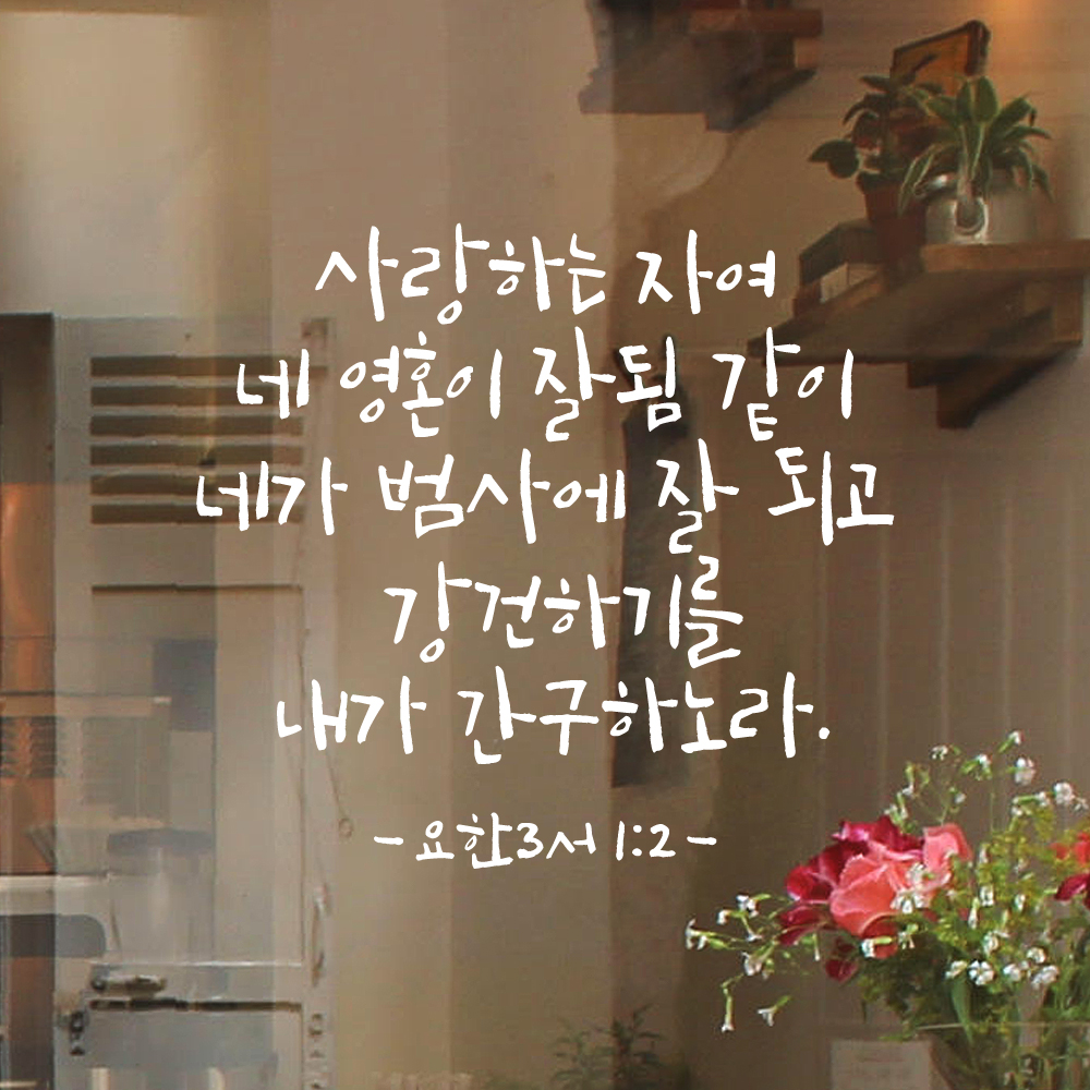 캘리그라피 좋은 성경 구절 말씀 교회 스티커 요한3서 1장 2절 검정S 이미지 8