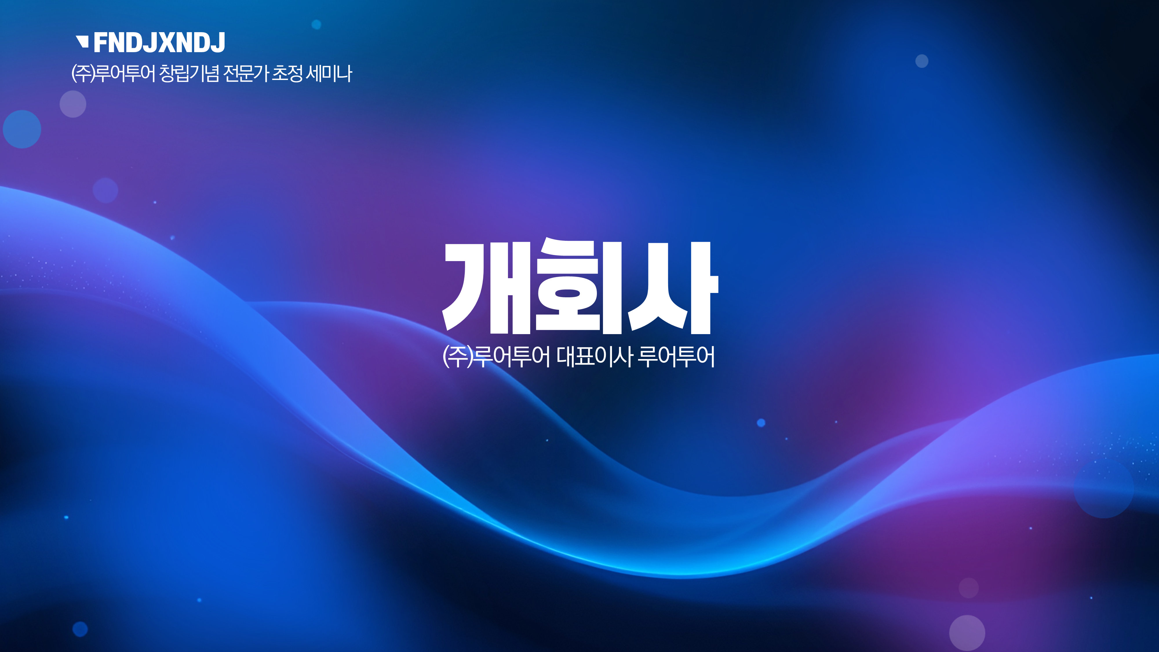 1076 세미나 식순 워크숍 PPT템플릿기념일 심포지움 시상식 송년회 강연회 종무식 정년퇴임 - 상세 이미지 5