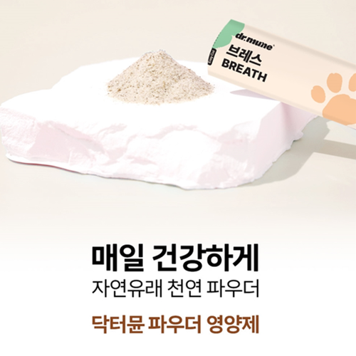 닥터뮨 브레스 1.5g 40포 3박스 강아지 고양이 겸용 기관지 호흡기 켁켁 쌕쌕 거림 - 상세 이미지 4