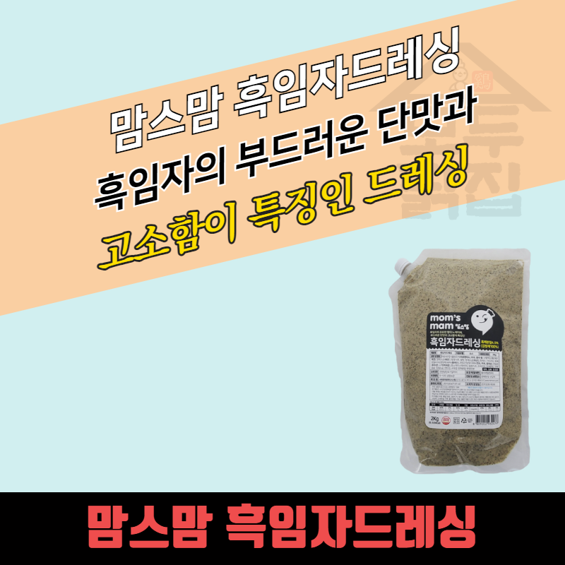 미르마로 맘스맘 흑임자드레싱 2kg 흑임자샐러드소스 - 상세 이미지 3