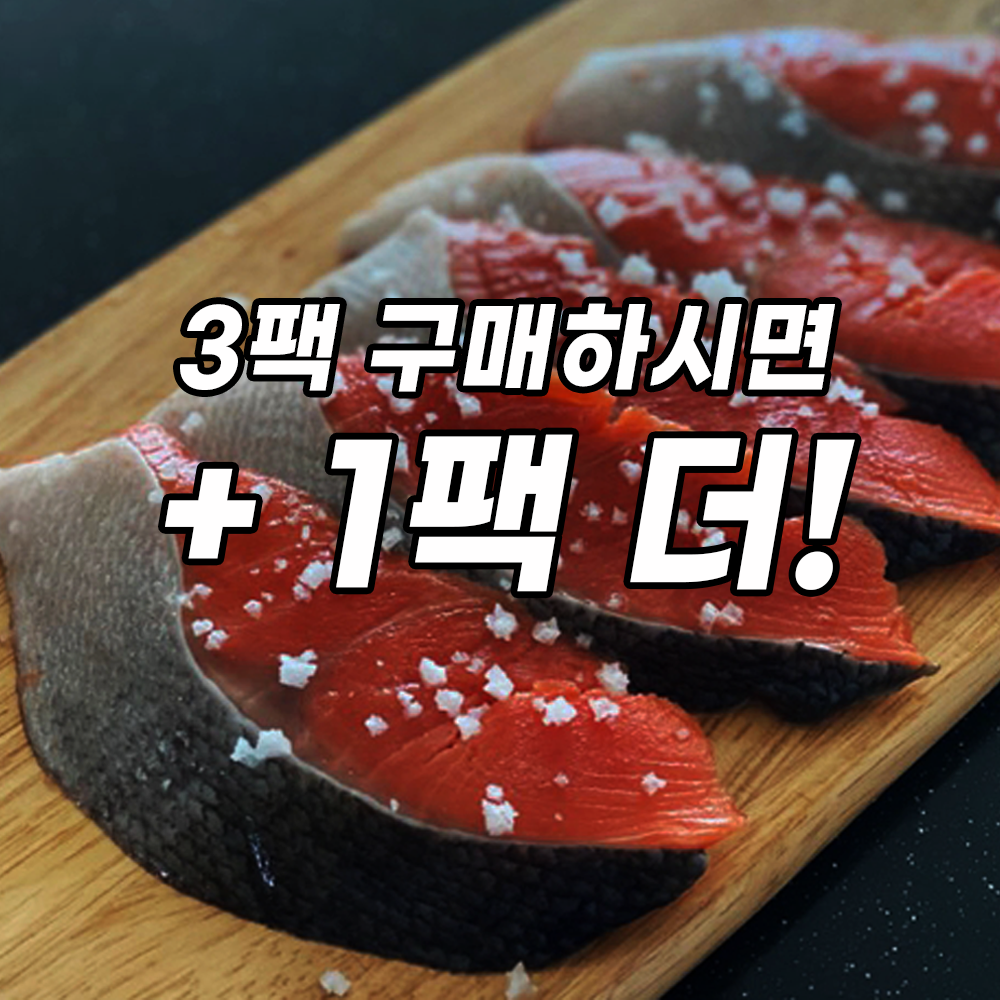 [3+1한정이벤트]자연산 구이용 순살 홍연어 총 3팩+1팩 더 ( 총4팩)