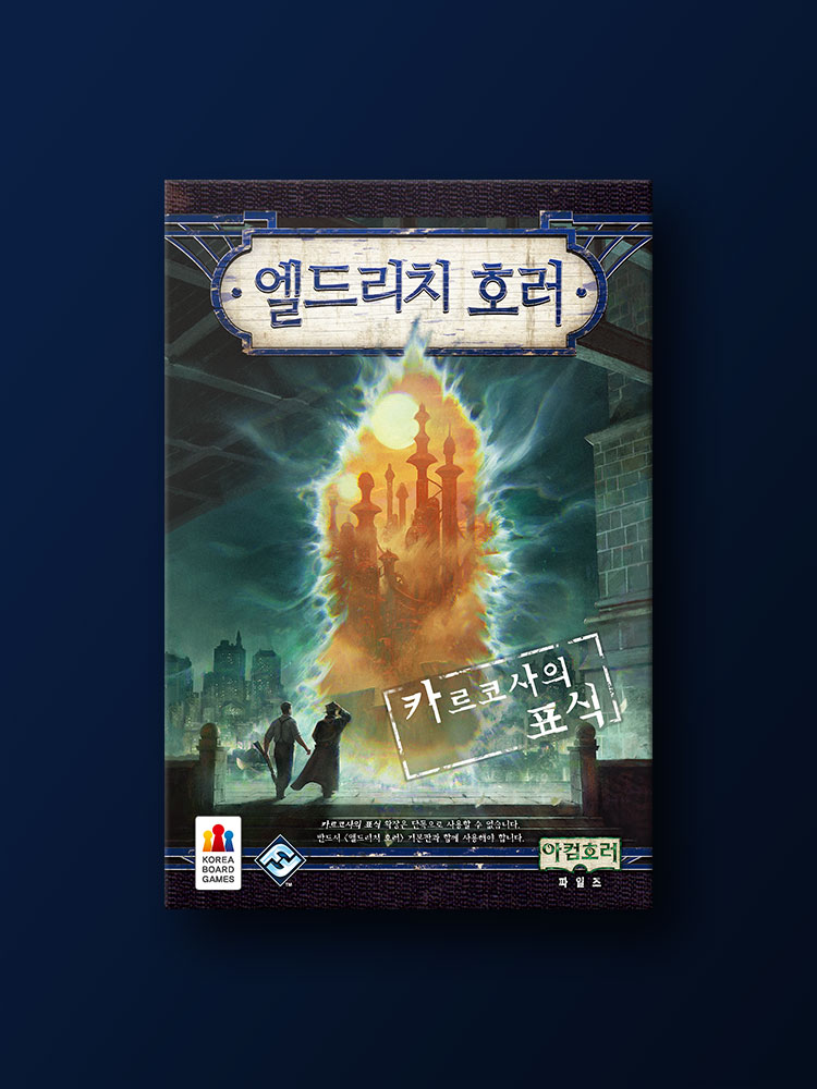 엘드리치 호러 확장: 카르코사의 표식 보드게임 - 메인 이미지