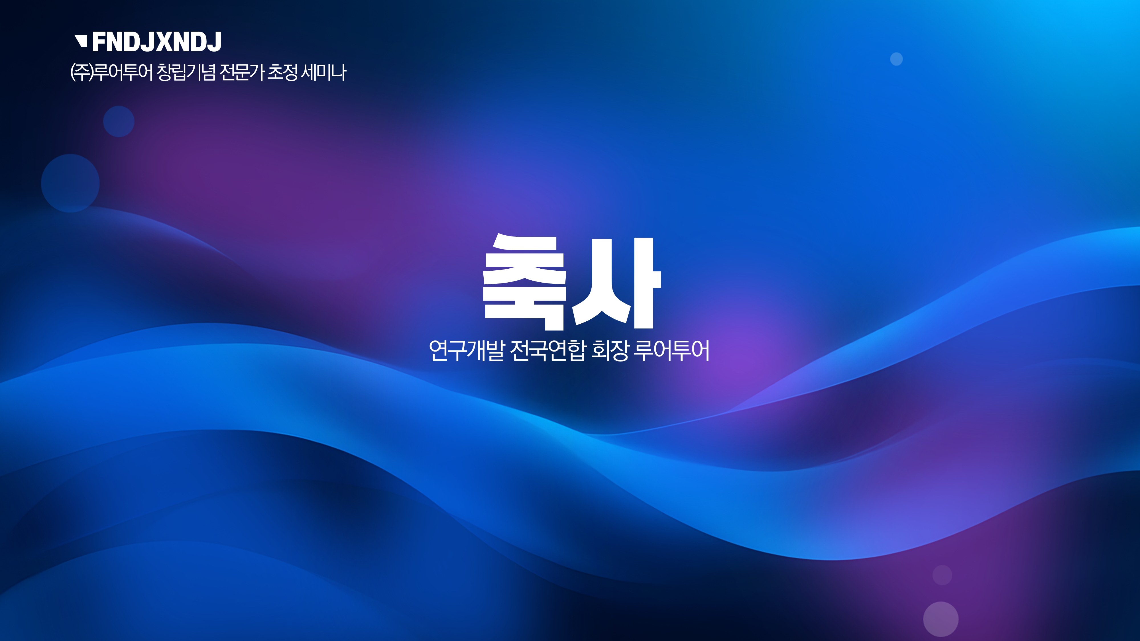 1076 세미나 식순 워크숍 PPT템플릿기념일 심포지움 시상식 송년회 강연회 종무식 정년퇴임 이미지 6