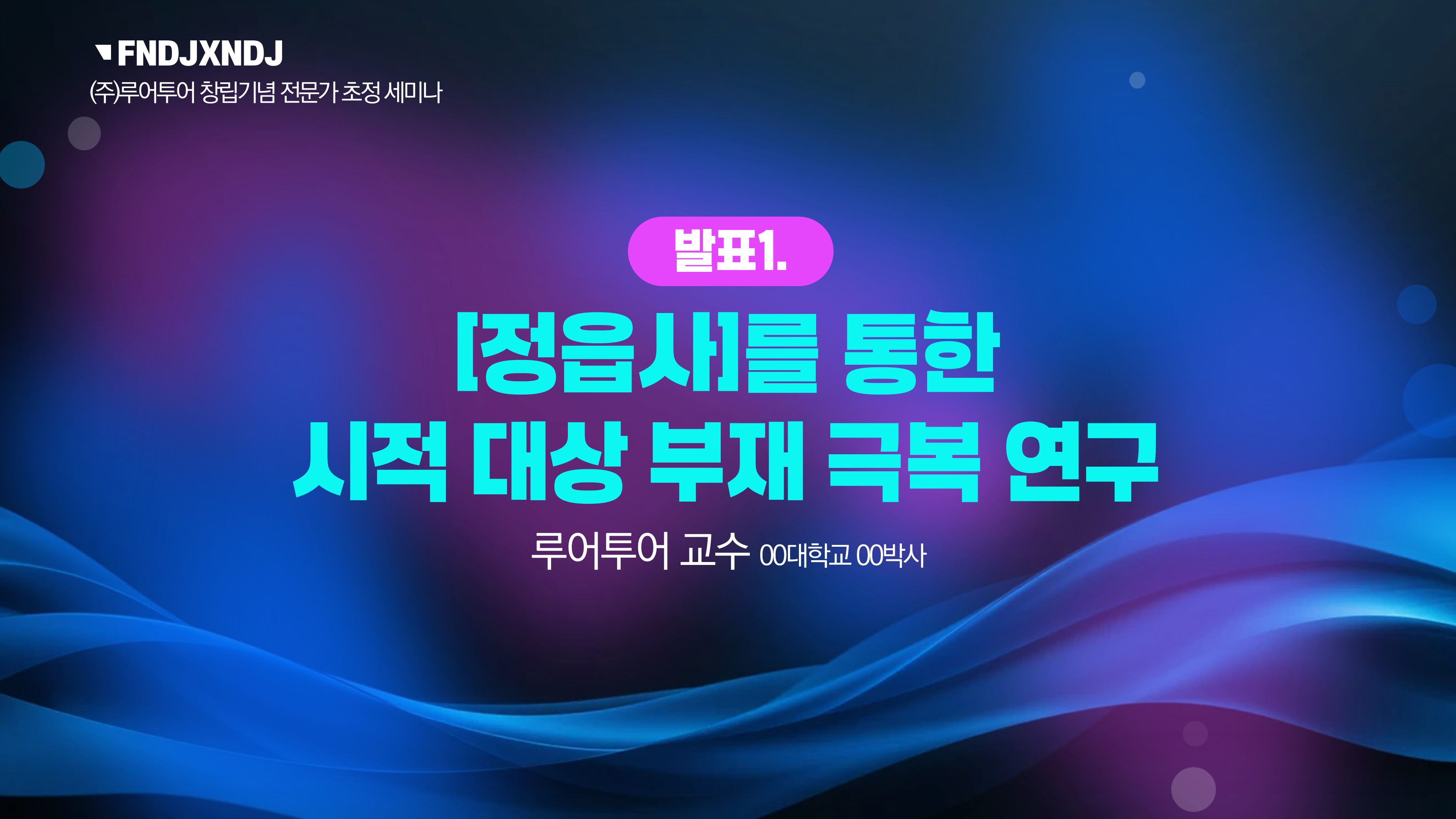 1076 세미나 식순 워크숍 PPT템플릿기념일 심포지움 시상식 송년회 강연회 종무식 정년퇴임 이미지 7