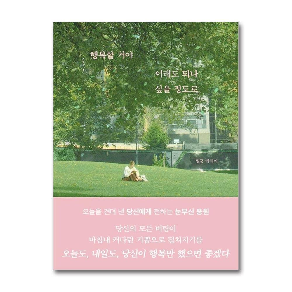 웅진북센 행복할 거야 이래도 되나 싶을 정도로