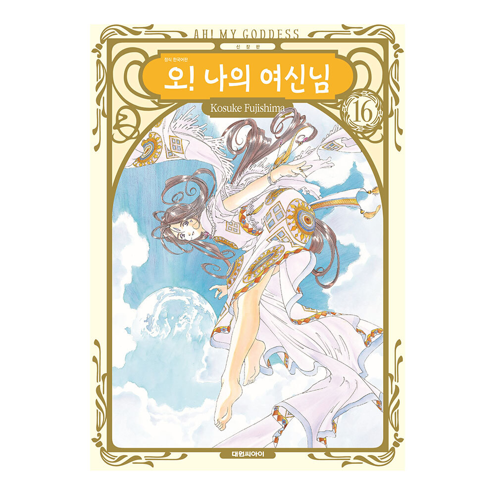 [대원씨아이] 신장판 오 나의 여신님 16권 이미지