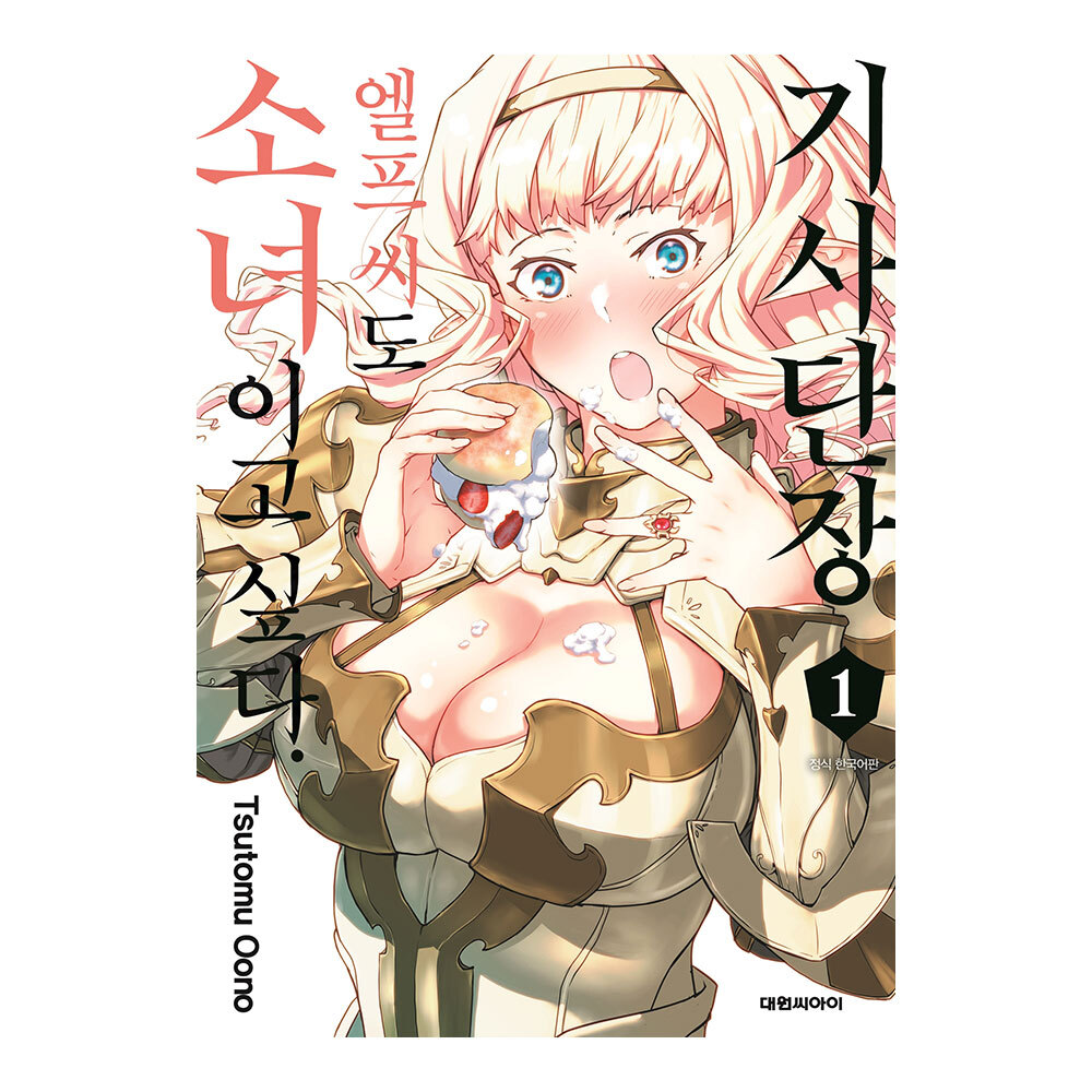 [대원씨아이] 기사단장 엘프 씨도 소녀이고 싶다. 1-5권(1,2,3,4,5) 제품 이미지