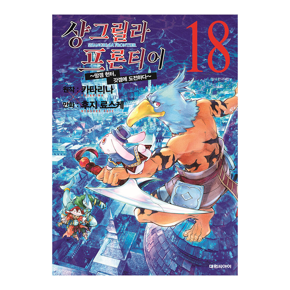 [대원씨아이] 샹그릴라 프론티어 ~망겜 헌터, 갓겜에 도전하다~ 18권 제품 이미지