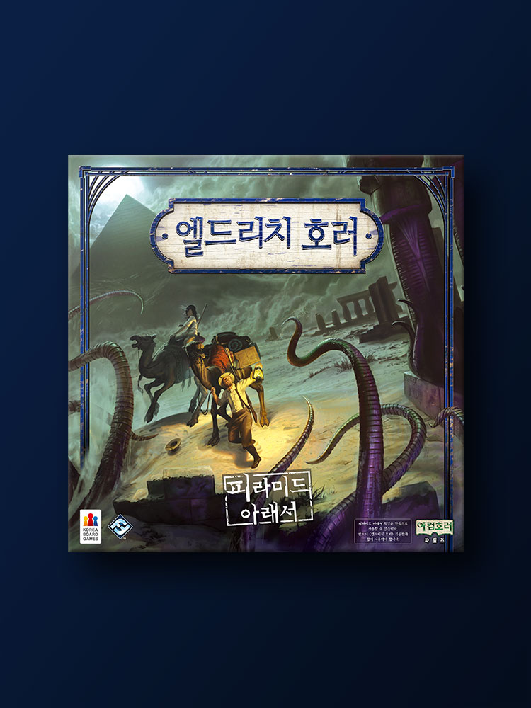 엘드리치 호러 확장: 피라미드 아래서 보드게임 - 메인 이미지