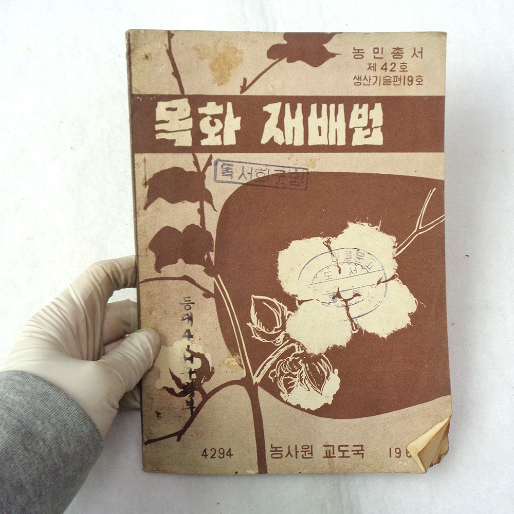 귀한 1961년 06월 목화 재배법  60년대 교육자료 옛날자료 근대사 옛날책 : 6090추억상회