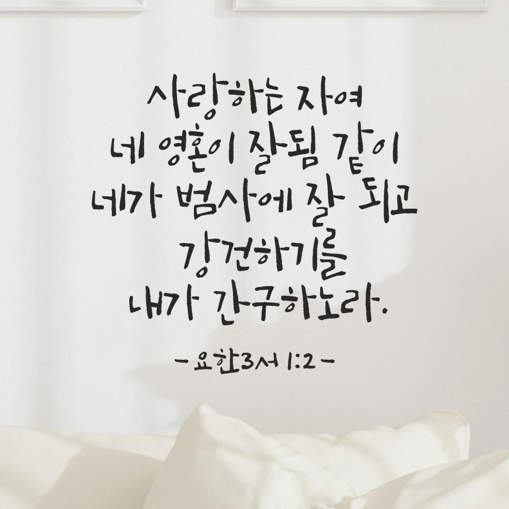 캘리그라피 좋은 성경 구절 말씀 교회 스티커 요한3서 1장 2절 검정S 이미지 6