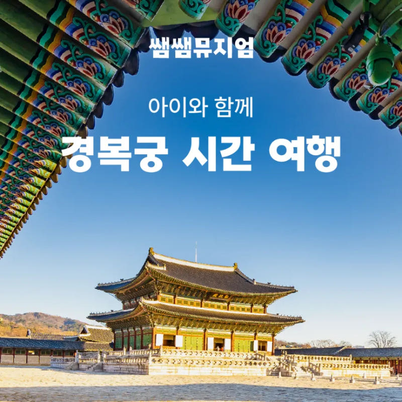 경복궁 시간 여행 by 쌤쌤뮤지엄 가격 비교 아이고고 경복궁 시간 여행 by 쌤쌤뮤지엄