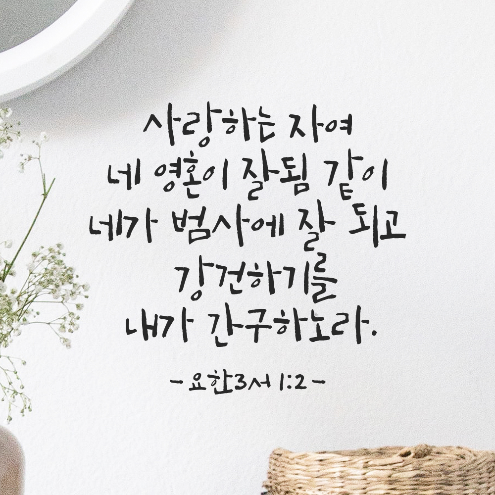 캘리그라피 좋은 성경 구절 말씀 교회 스티커 요한3서 1장 2절 검정S - 상세 이미지 3