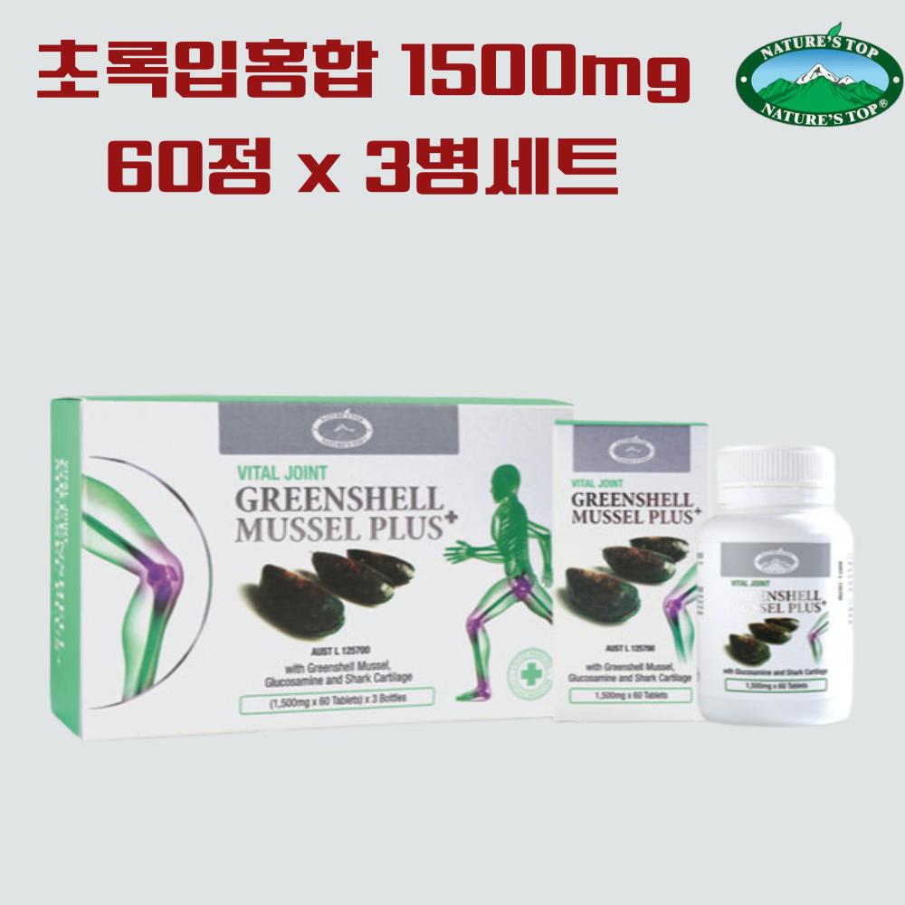 네이쳐스탑 호주 초록입홍합 1500mg 60정 x 3병세트 1개 초록홍합 상어연골 글루코사민 호주산 - 상세 이미지 4