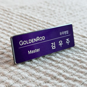 [우주명찰] 병원명찰 만들기 금속 약사 주문제작 공군 치과 의사 옷핀 실사용 후기 | 효과 있을까? - 상품 이미지 3