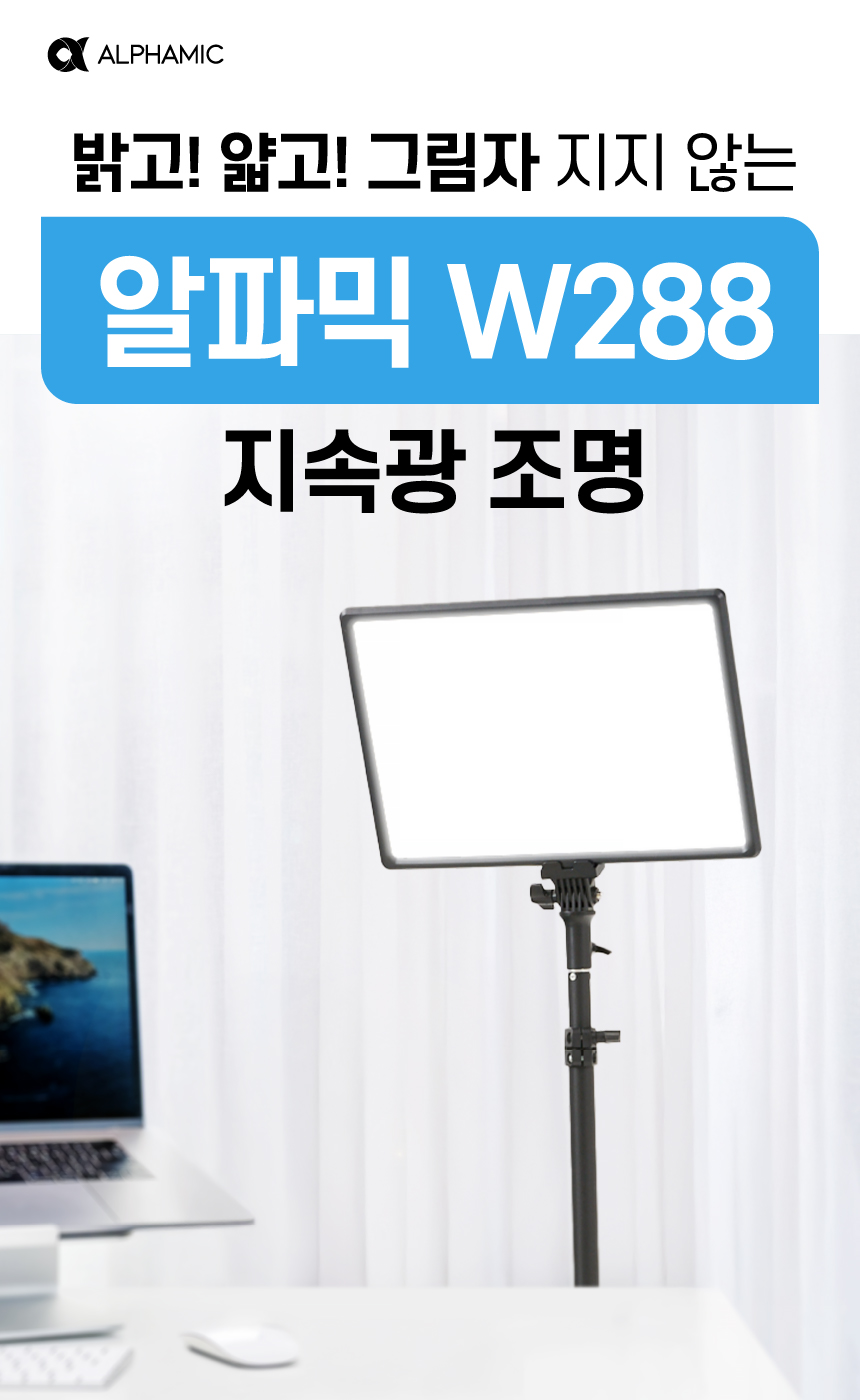 알파믹 W288 유튜브 촬영 방송조명 장비 제품 사진 미니 홈스튜디오 판매처 상세 정보 이미지 1