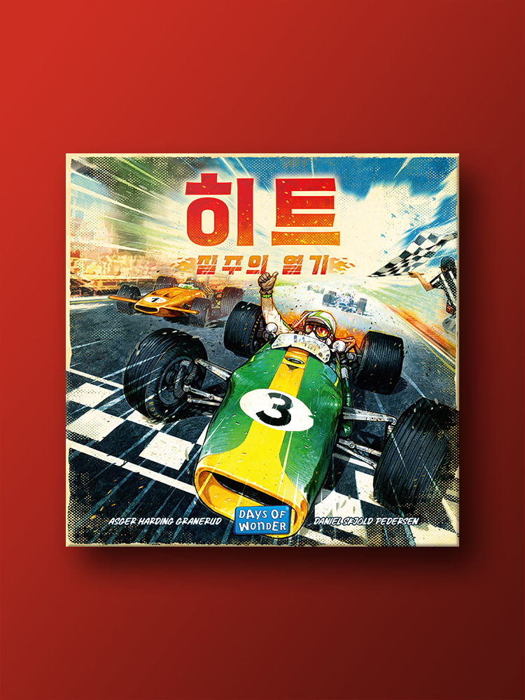 히트: 질주의 열기 보드게임 - 메인 이미지