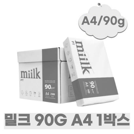 밀크 복사용지 백색 90g A4 2500매