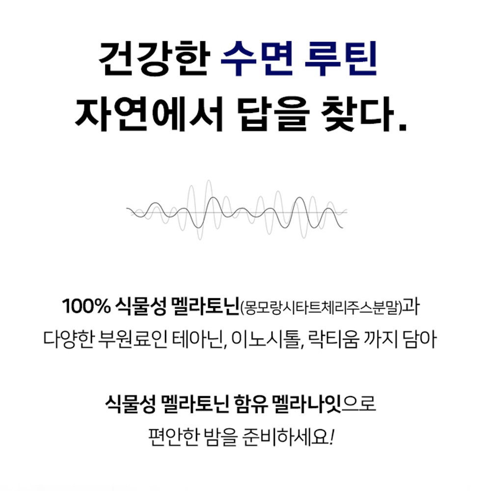 뉴트리룸 식물성 멜라나잇 맬라토닌 멜라토닌 메라토닌 몽모랑시 타트체리 테아닌 락티움 - 상세 이미지 3