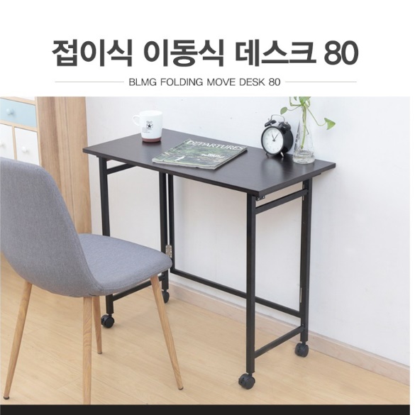 이동형 접이식 테이블 자취방 테이블 800 접는 책상 접는 탁자