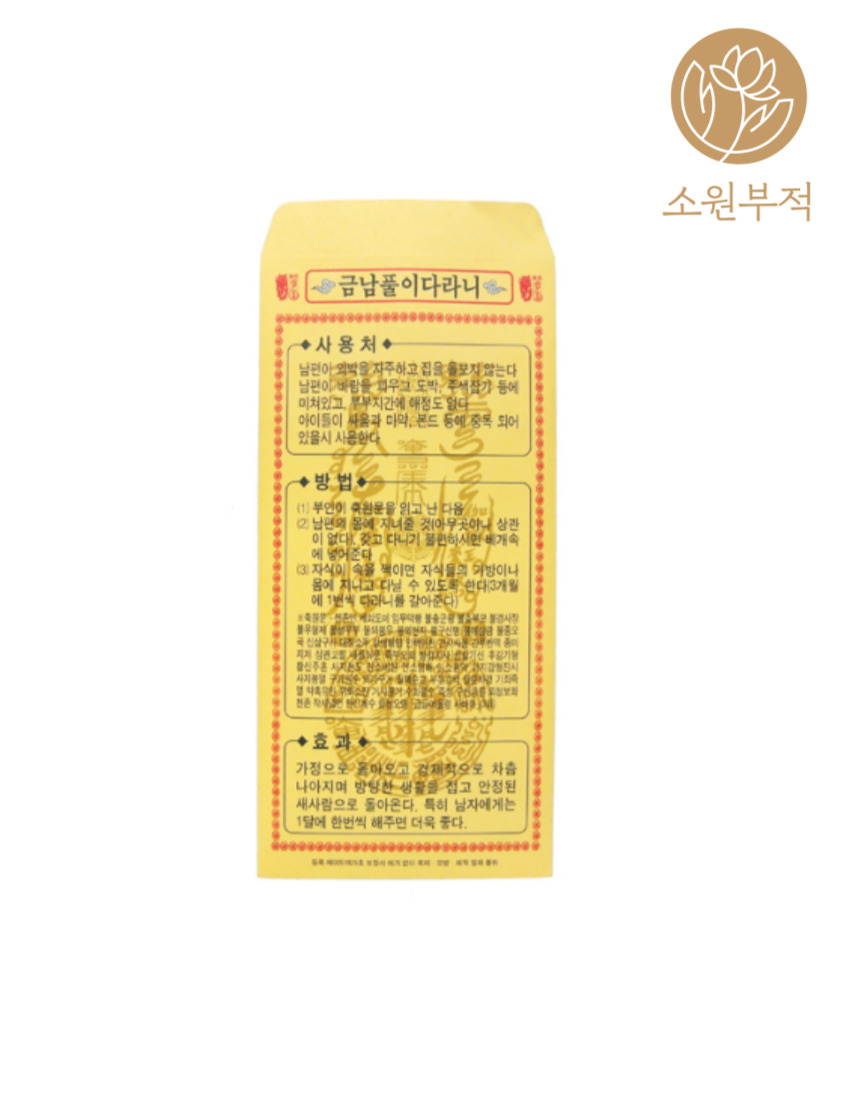 남편 도박 중독 외박 바람 재회 화합 부적 금남풀이다라니 기도 - 상품 이미지