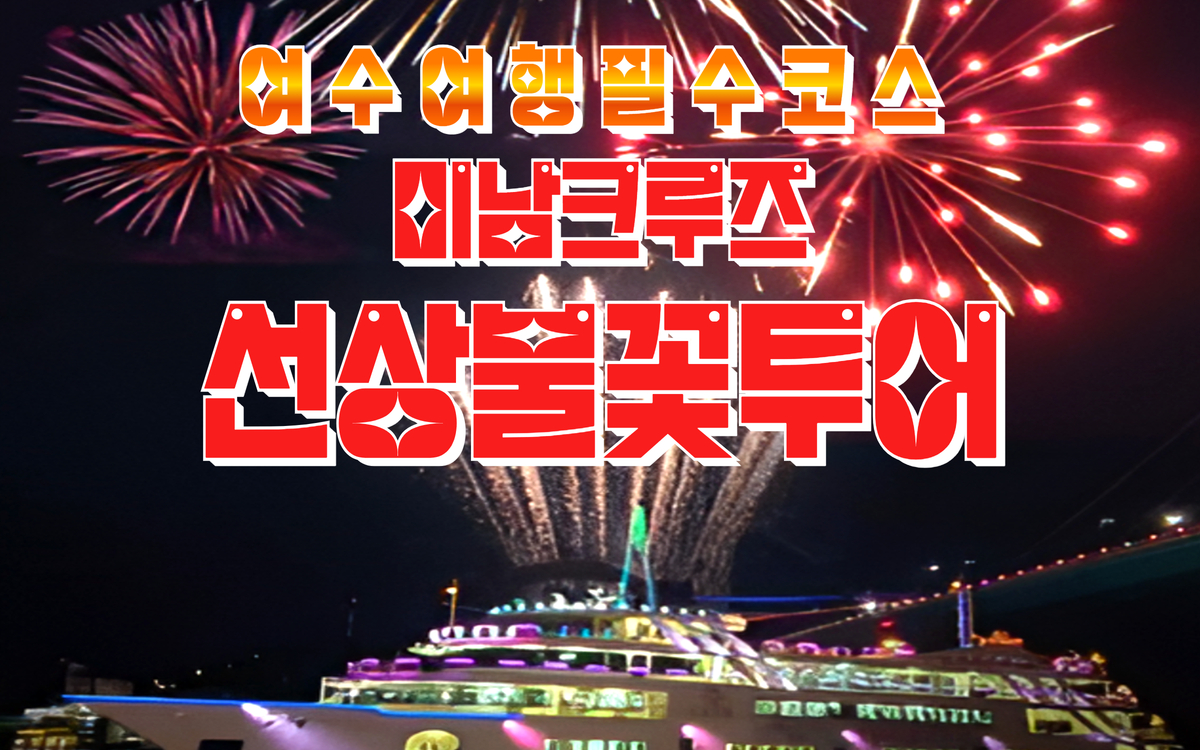 [미남크루즈] 불꽃 유람선 크루즈 여수 여행 코스 가볼만한곳 놀거리 관광지 데이트 투어 - 상세 이미지 4