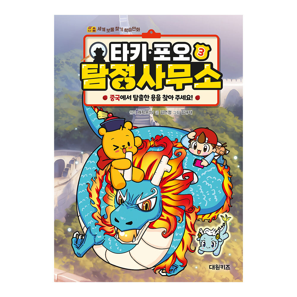 [대원키즈] 타키 포오 탐정 사무소 3권 제품 이미지