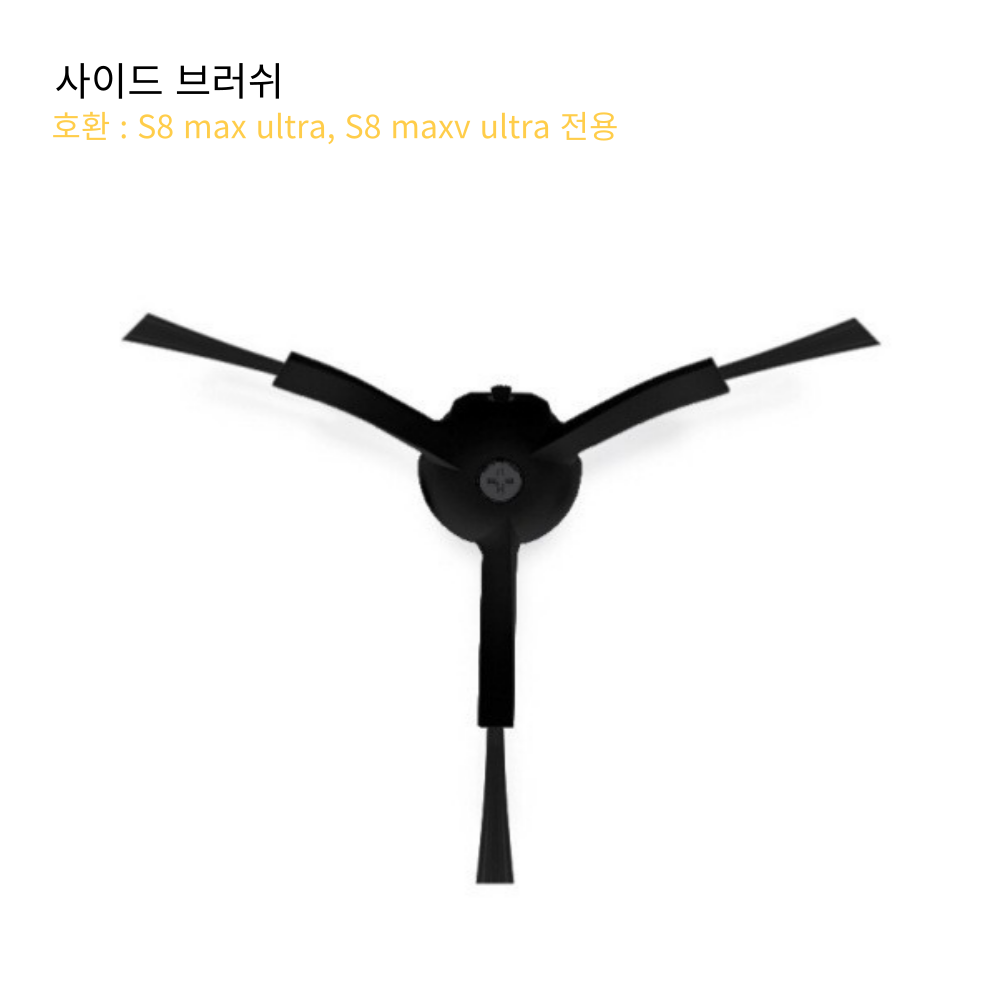 로보락 호환 S8 MaxV Ultra S8 Max Ultra 소모품 사이드브러쉬 1개 - 상품 이미지