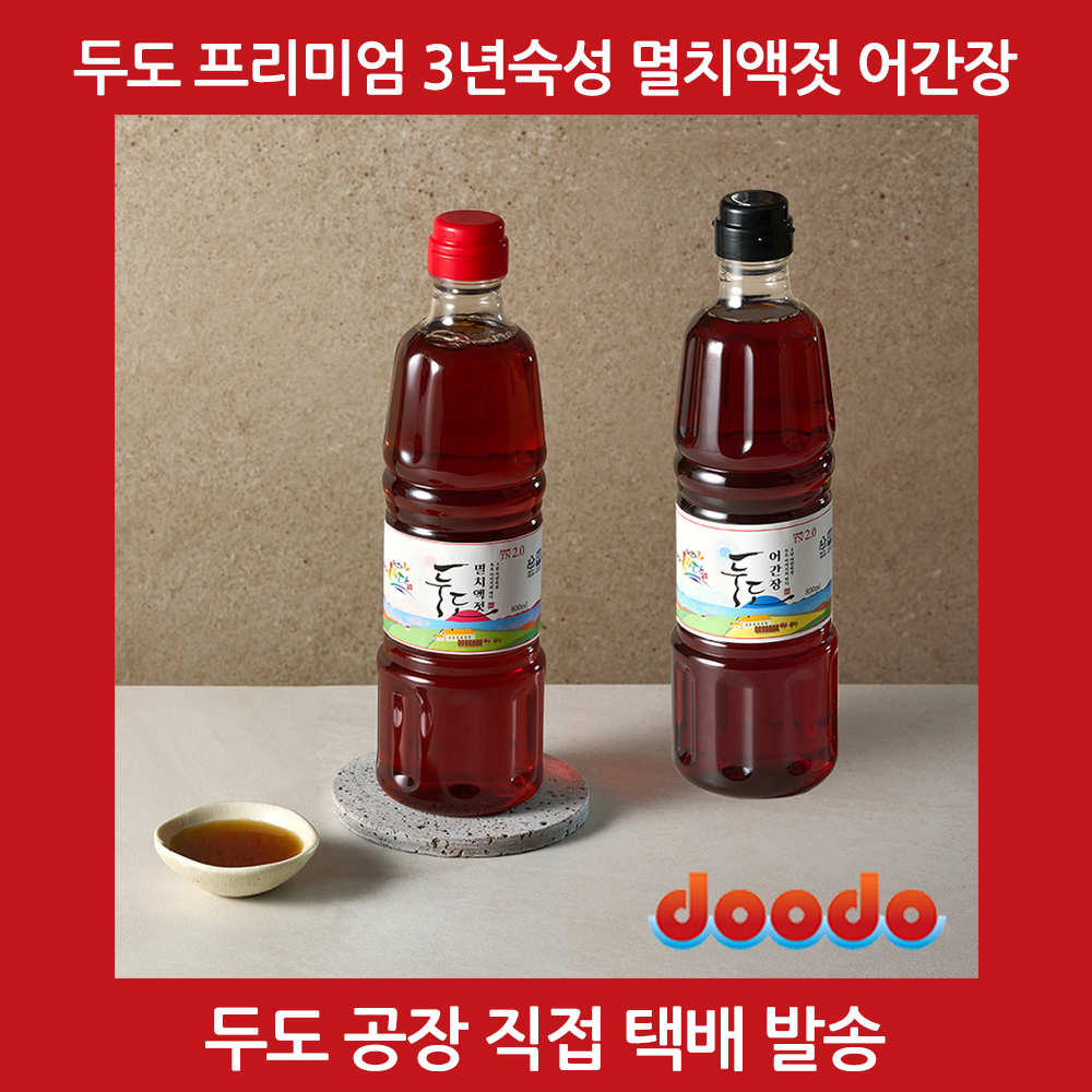 두도 멸치액젓 어간장 3년숙성 프리미엄 원액 혼합2호 세트 800ml, 2개 - 상세 이미지 3