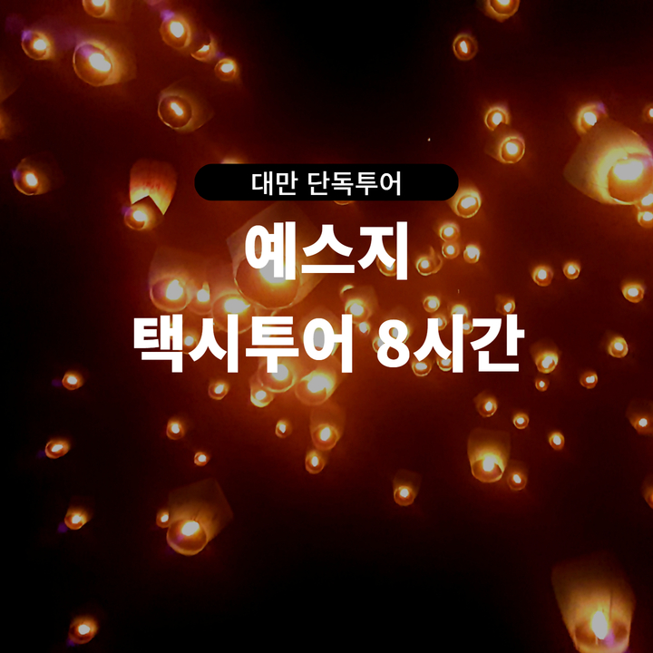 [단독/택시투어] 대만 예스지 택시투어 (8시간) : 홍차투어