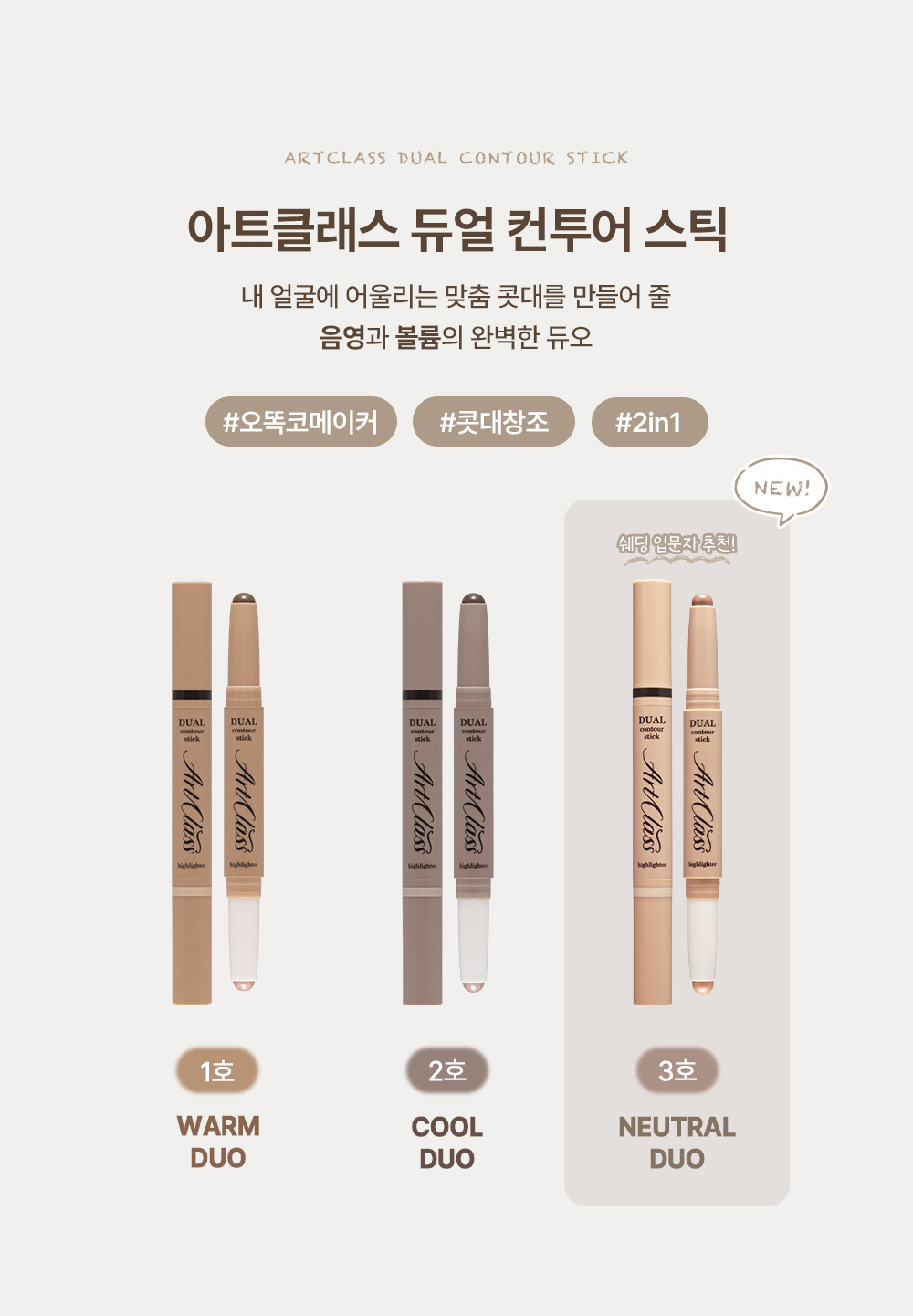 stick contouring too cool for school coréen k-beauty