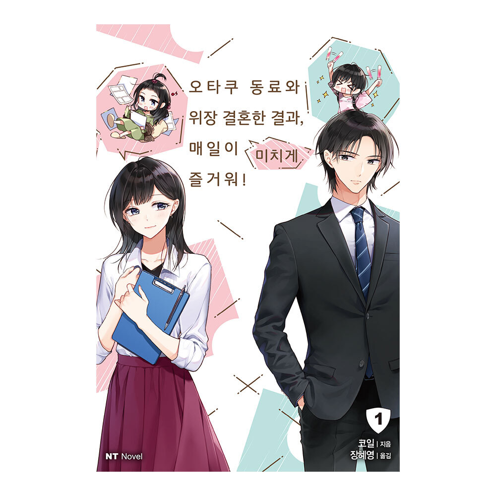 대원씨아이 오타쿠 동료와 위장 결혼한 결과, 매일이 미치게 즐거워! 노벨 1-3권(1,2,3) 제품 이미지