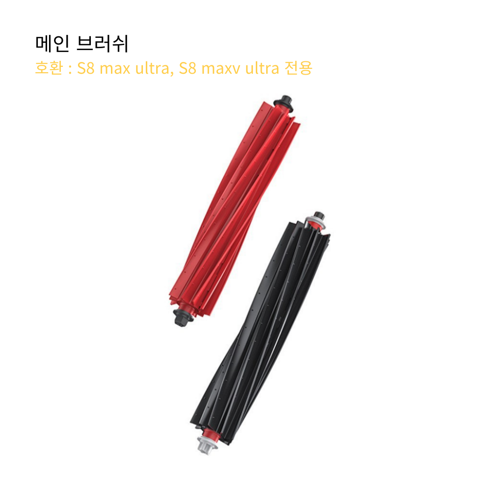 로보락 호환 S8 MaxV Ultra S8 Max Ultra 소모품 메인브러쉬 1쌍 - 상품 이미지
