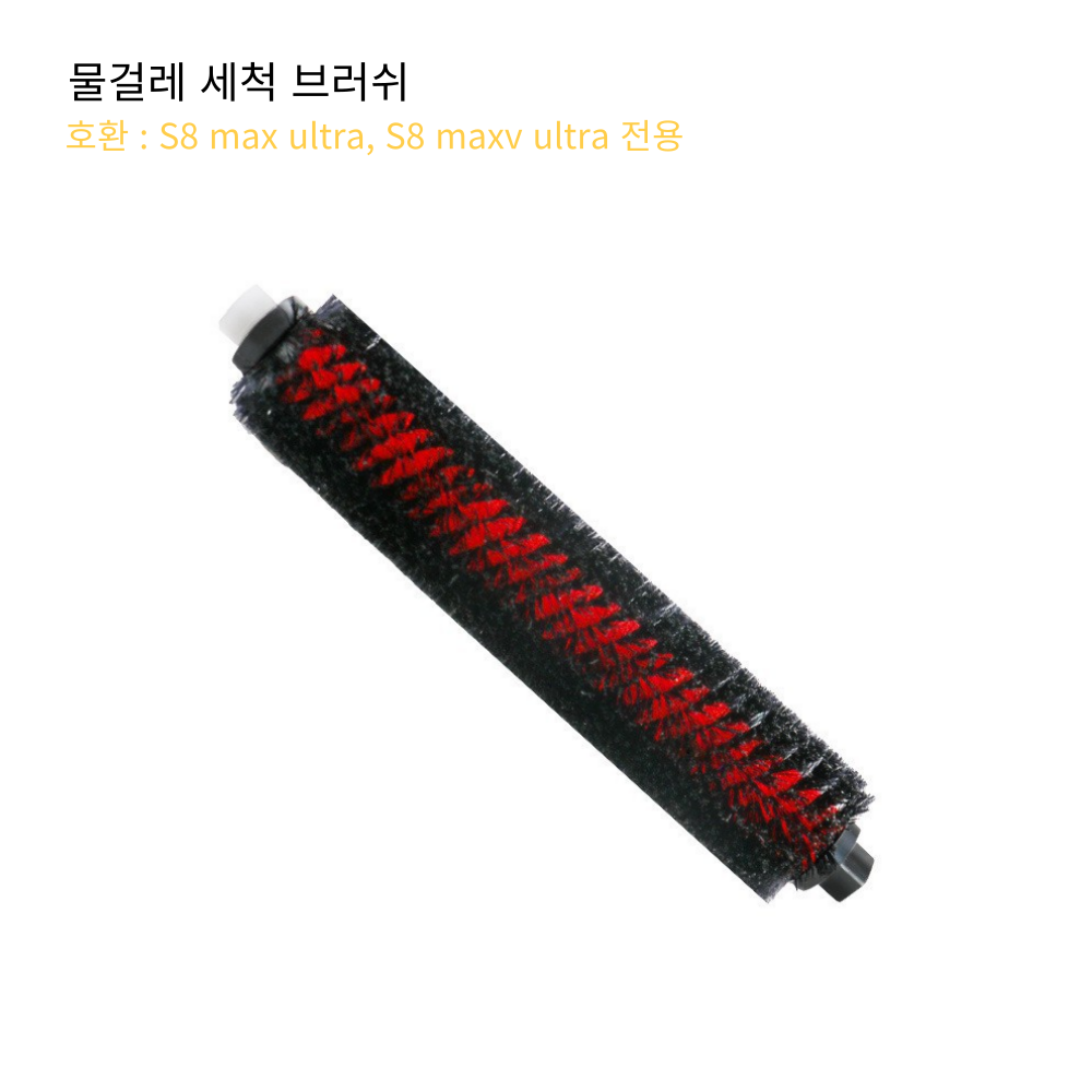 로보락 호환 S8 MaxV Ultra S8 Max Ultra 소모품 메인브러쉬 1쌍 이미지 6