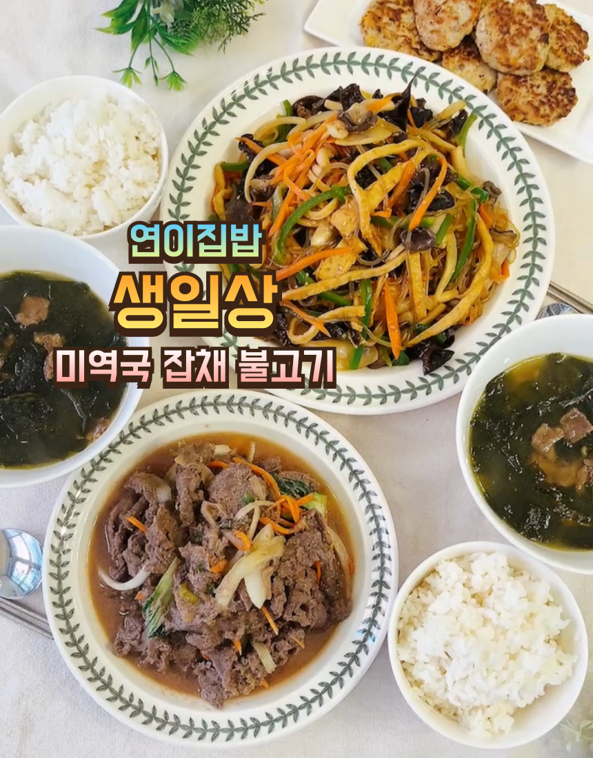 연이집밥 생일상 미역국 잡채 불고기 초간편 특별한날 생일 필수템 - 상품 이미지