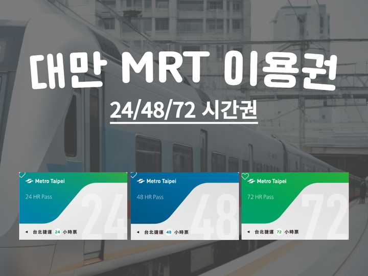 타이베이 MRT 24/48/72 시간권 : 홍차투어